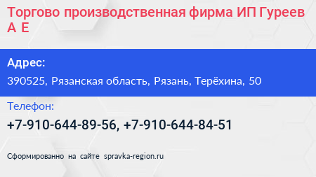 Торгово производственная фирма ИП Гуреев А Е  - визитка