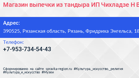 Магазин выпечки из тандыра ИП Чихладзе Н В  - визитка