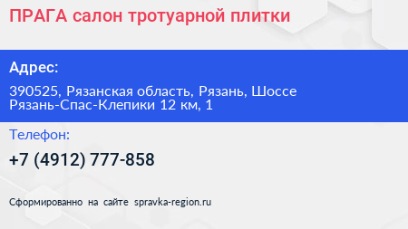 ПРАГА салон тротуарной плитки - визитка