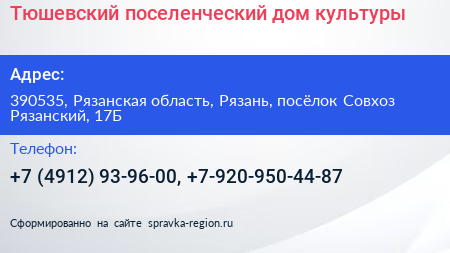 Тюшевский поселенческий дом культуры - визитка