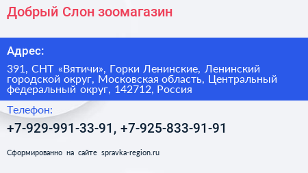 Добрый Слон зоомагазин - визитка