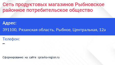 Сеть продуктовых магазинов Рыбновское районное потребительское общество - визитка