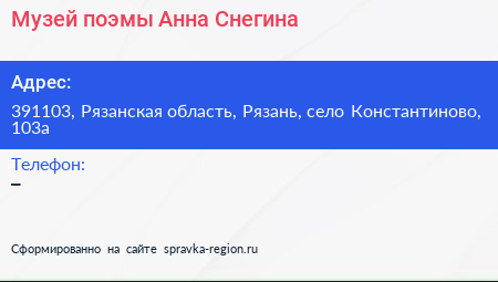 Музей поэмы Анна Снегина - визитка