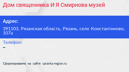 Дом священника И Я Смирнова музей - визитка