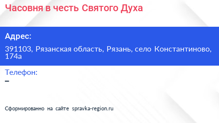 Часовня в честь Святого Духа - визитка