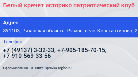 Белый кречет историко патриотический клуб - визитка