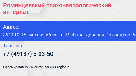 Романцевский психоневрологический интернат - визитка