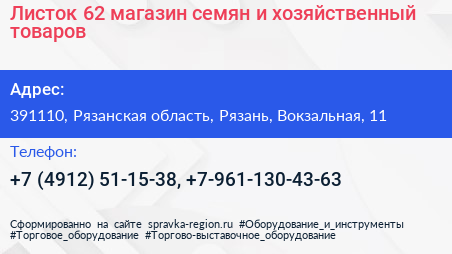 Листок 62 магазин семян и хозяйственный товаров - визитка