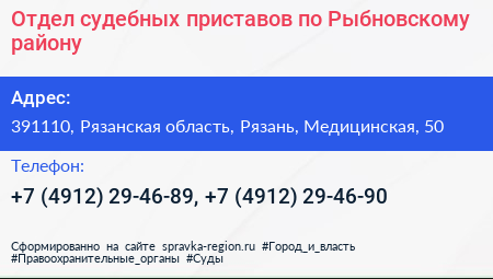 Отдел судебных приставов по Рыбновскому району - визитка
