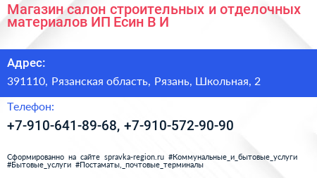 Магазин салон строительных и отделочных материалов ИП Есин В И  - визитка