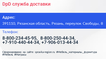 DpD служба доставки - визитка