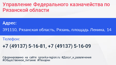 Управление Федерального казначейства по Рязанской области - визитка