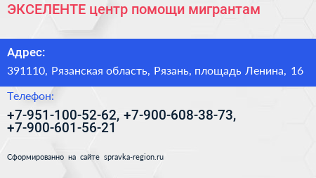 ЭКСЕЛЕНТЕ центр помощи мигрантам - визитка
