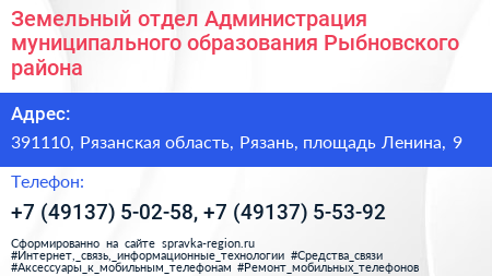 Земельный отдел Администрация муниципального образования Рыбновского района - визитка