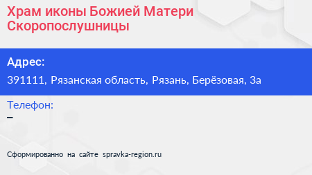 Нажмите, чтобы скачать визитку Храм иконы Божией Матери Скоропослушницы - визитка