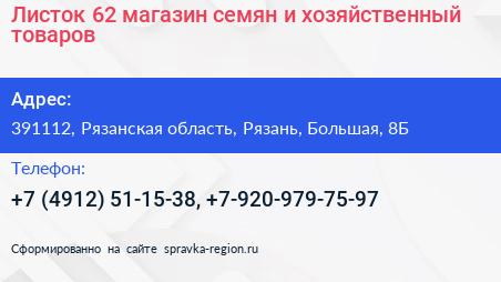 Листок 62 магазин семян и хозяйственный товаров - визитка
