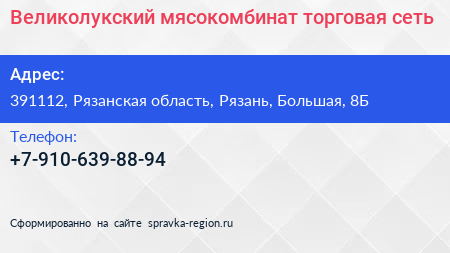 Нажмите, чтобы скачать визитку Великолукский мясокомбинат торговая сеть - визитка