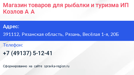Магазин товаров для рыбалки и туризма ИП Козлов А А  - визитка