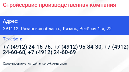 Стройсервис производственная компания - визитка