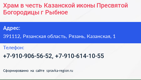 Храм в честь Казанской иконы Пресвятой Богородицы г Рыбное - визитка