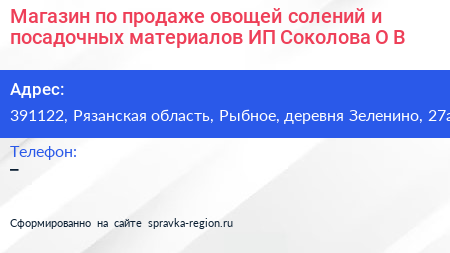 Магазин по продаже овощей солений и посадочных материалов ИП Соколова О В  - визитка