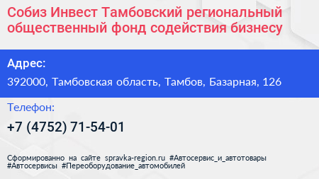 Собиз Инвест Тамбовский региональный общественный фонд содействия бизнесу - визитка