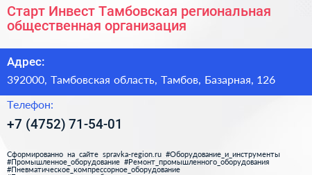 Старт Инвест Тамбовская региональная общественная организация - визитка