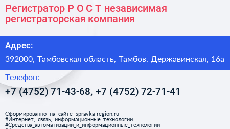 Регистратор Р О С Т независимая регистраторская компания - визитка