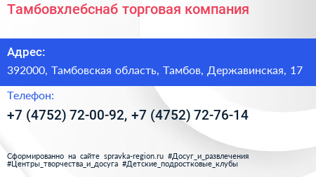 Тамбовхлебснаб торговая компания - визитка