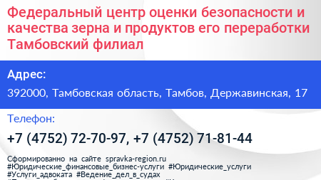 Федеральный центр оценки безопасности и качества зерна и продуктов его переработки Тамбовский филиал - визитка