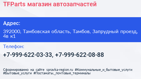 TFParts магазин автозапчастей - визитка