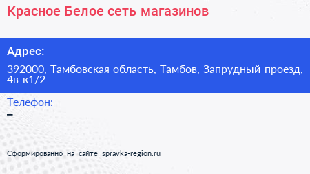 Красное Белое сеть магазинов - визитка