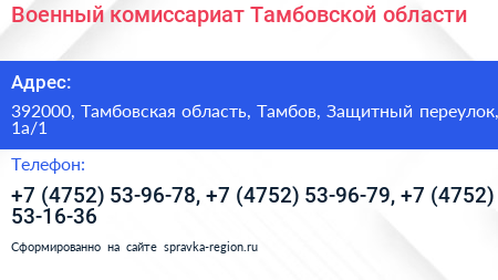 Военный комиссариат Тамбовской области - визитка