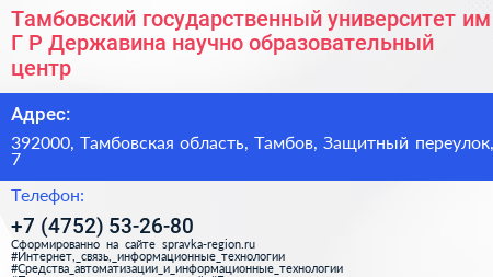 Тамбовский государственный университет им Г Р Державина научно образовательный центр - визитка