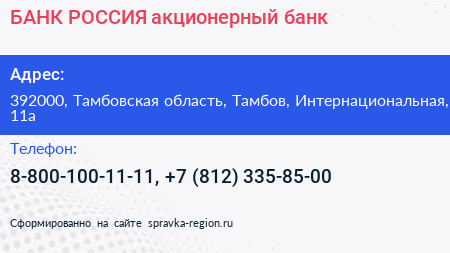 БАНК РОССИЯ акционерный банк - визитка