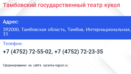 Тамбовский государственный театр кукол - визитка