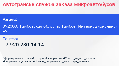 Нажмите, чтобы скачать визитку Автотранс68 служба заказа микроавтобусов - визитка
