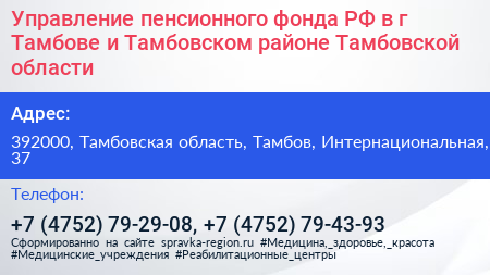 Управление пенсионного фонда РФ в г Тамбове и Тамбовском районе Тамбовской области - визитка