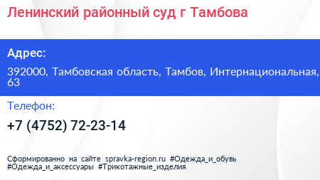 Ленинский районный суд г Тамбова - визитка