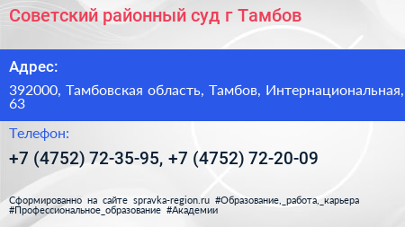 Советский районный суд г Тамбов - визитка