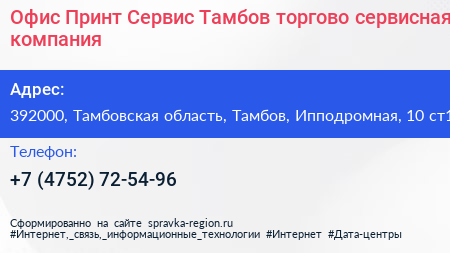 Офис Принт Сервис Тамбов торгово сервисная компания - визитка