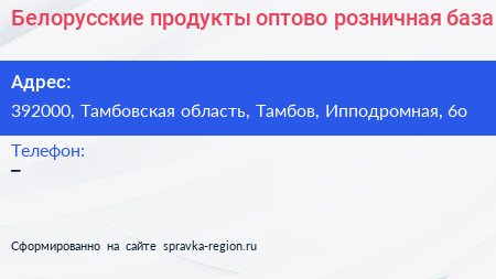Белорусские продукты оптово розничная база - визитка