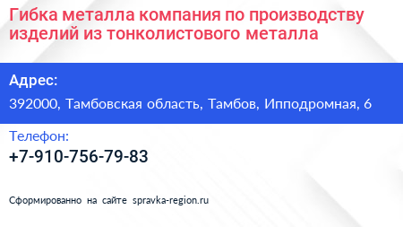 Гибка металла компания по производству изделий из тонколистового металла - визитка