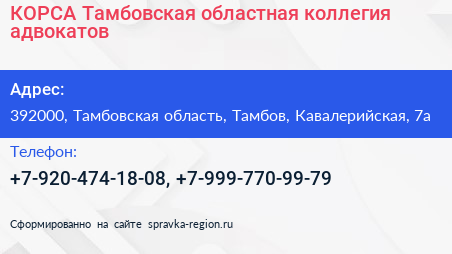 КОРСА Тамбовская областная коллегия адвокатов - визитка