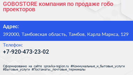GOBOSTORE компания по продаже гобо проекторов - визитка