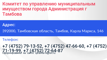 Комитет по управлению муниципальным имуществом города Администрация г Тамбова - визитка