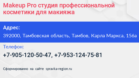 Makeup Pro студия профессиональной косметики для макияжа - визитка