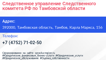 Следственное управление Следственного комитета РФ по Тамбовской области - визитка