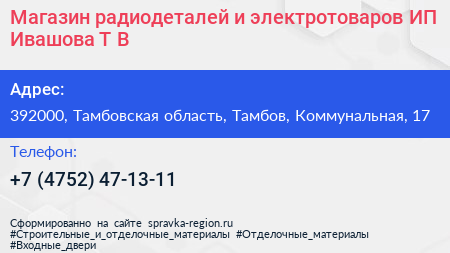 Магазин радиодеталей и электротоваров ИП Ивашова Т В  - визитка