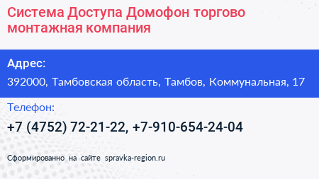 Система Доступа Домофон торгово монтажная компания - визитка